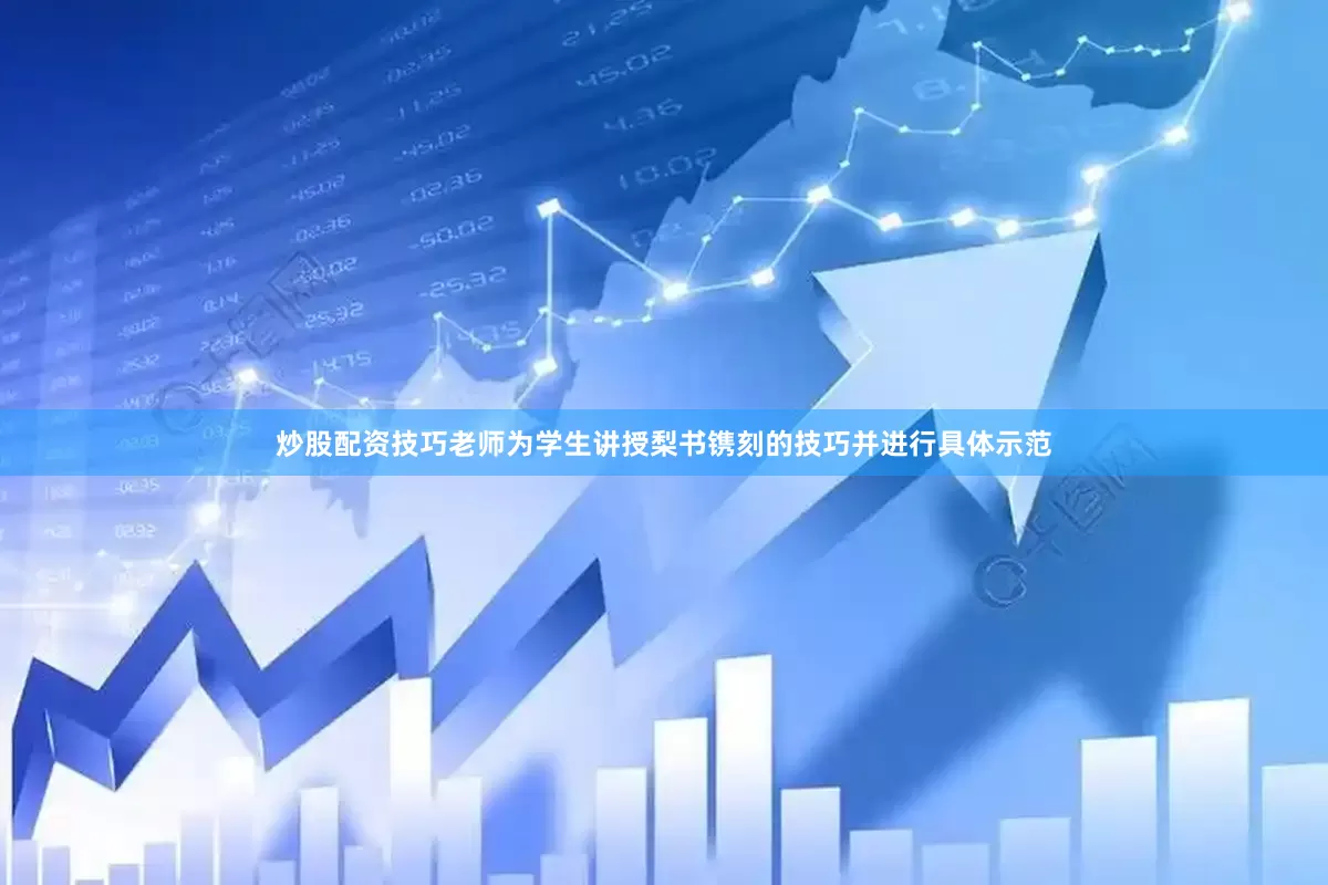 炒股配资技巧老师为学生讲授梨书镌刻的技巧并进行具体示范