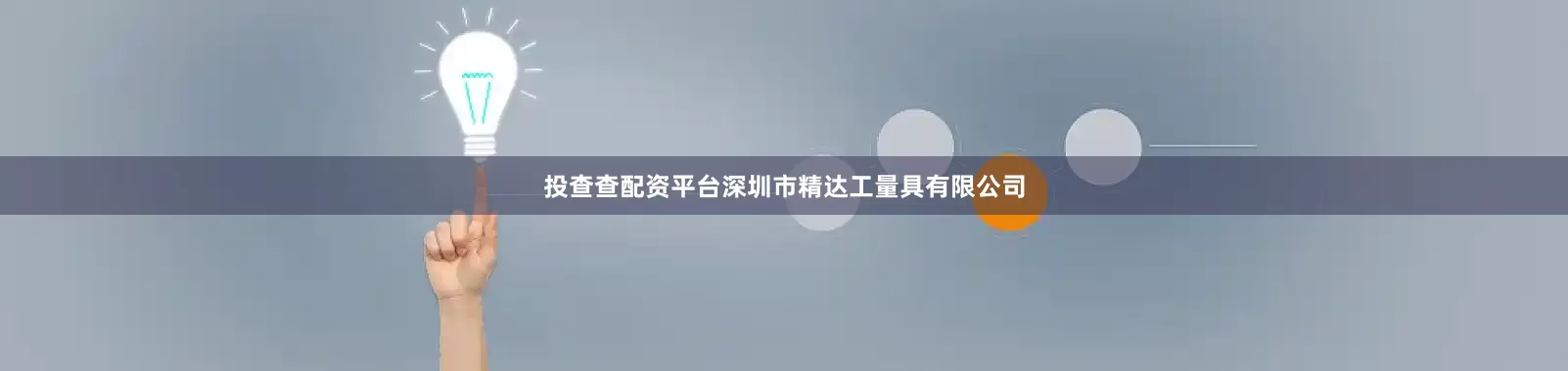 投查查配资平台深圳市精达工量具有限公司