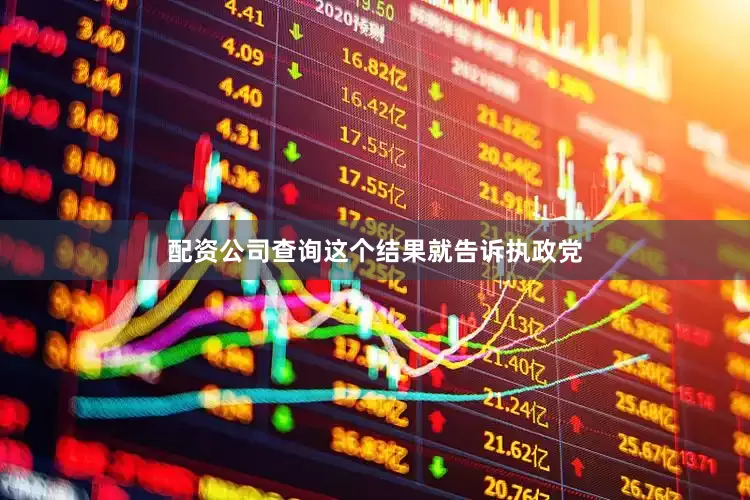 配资公司查询这个结果就告诉执政党