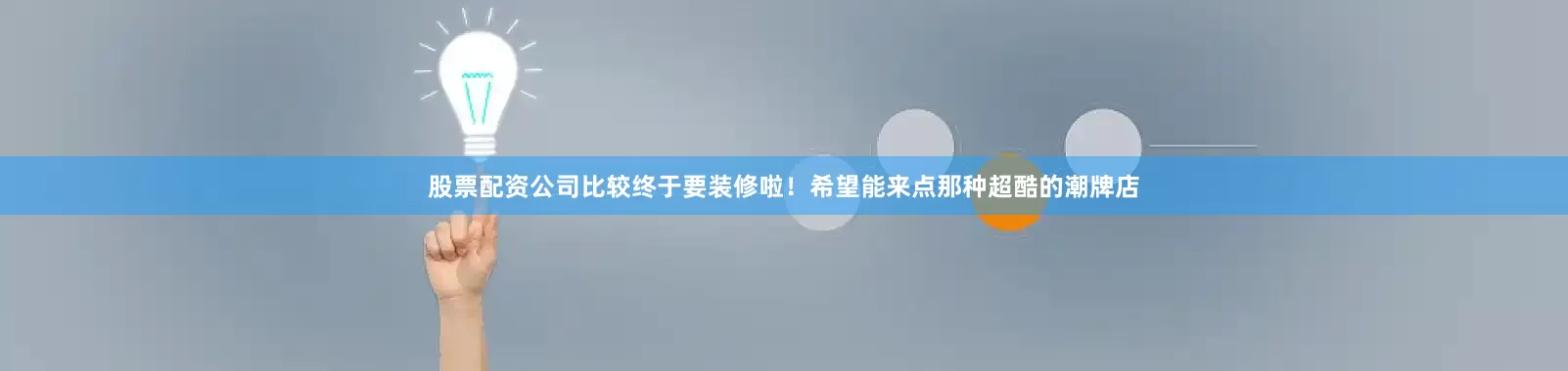 股票配资公司比较终于要装修啦！希望能来点那种超酷的潮牌店