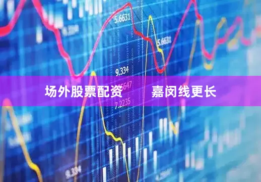 场外股票配资        嘉闵线更长