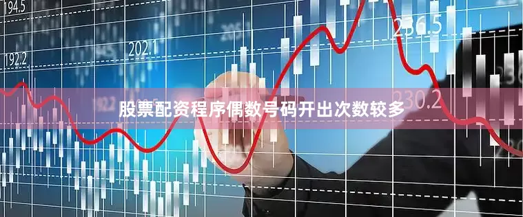 股票配资程序偶数号码开出次数较多