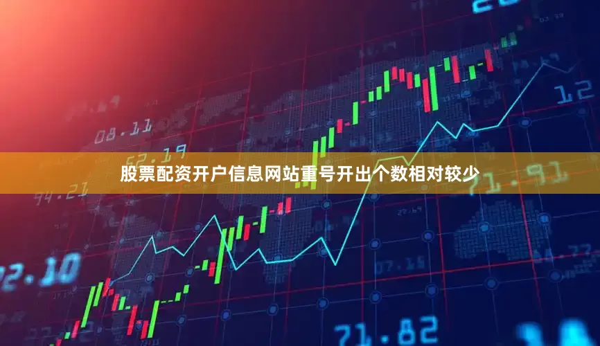 股票配资开户信息网站重号开出个数相对较少