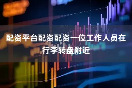 配资平台配资配资一位工作人员在行李转盘附近