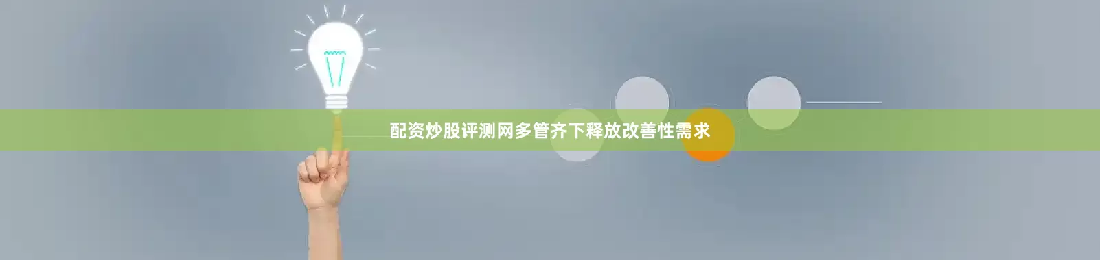 配资炒股评测网多管齐下释放改善性需求