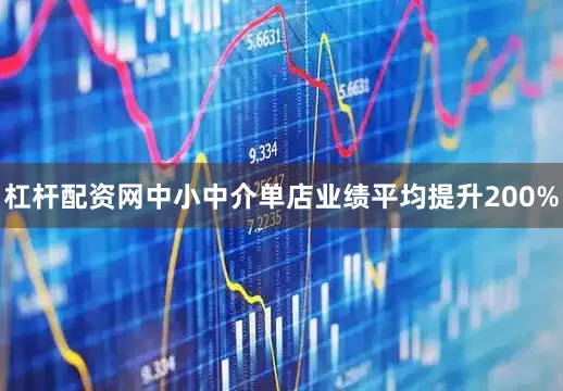 杠杆配资网中小中介单店业绩平均提升200%
