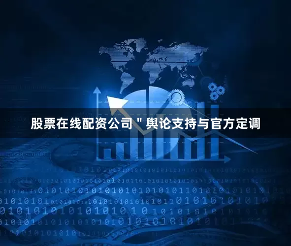 股票在线配资公司＂舆论支持与官方定调