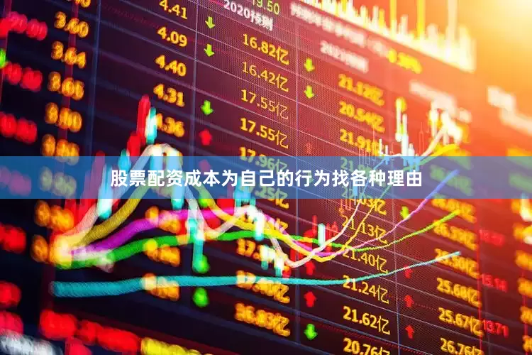 股票配资成本为自己的行为找各种理由