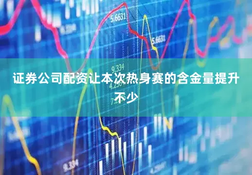 证券公司配资让本次热身赛的含金量提升不少