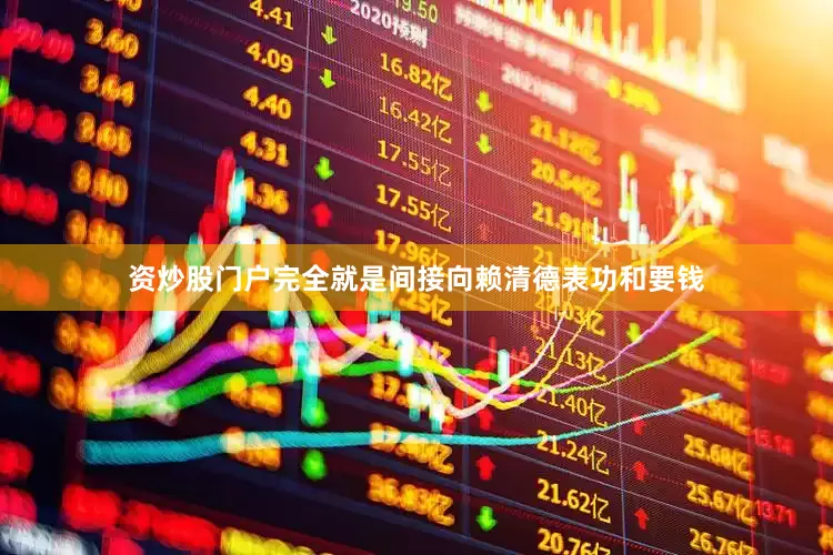 资炒股门户完全就是间接向赖清德表功和要钱