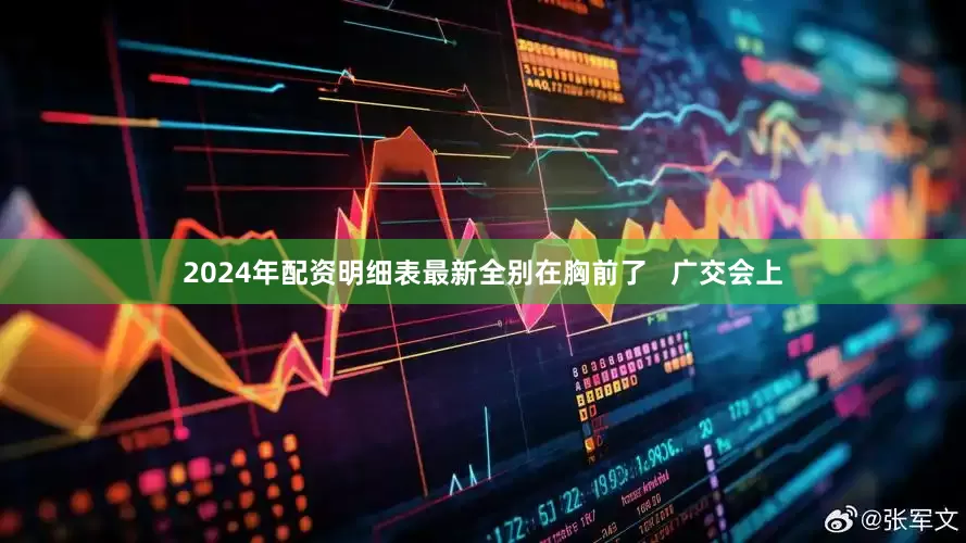 2024年配资明细表最新全别在胸前了   广交会上