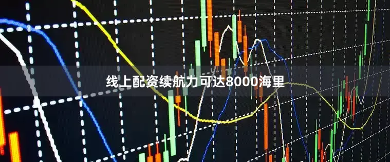 线上配资续航力可达8000海里