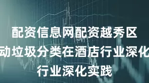 配资信息网配资越秀区正推动垃圾分类在酒店行业深化实践