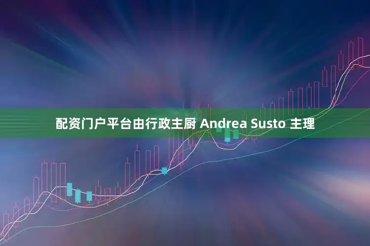 配资门户平台由行政主厨 Andrea Susto 主理